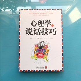 心理学与说话技巧