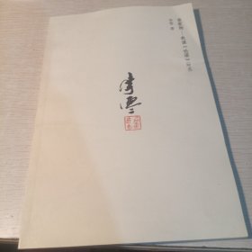 丧家狗：我读《论语》（附录）