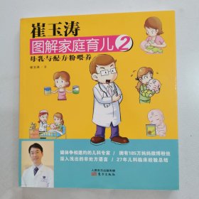 崔玉涛图解家庭育儿2：母乳与配方粉喂养