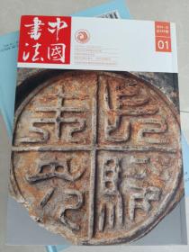 中国书法 瓦当特辑 有增刊（库存全新塑封）