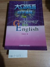 大众英语自学辅导（下册）