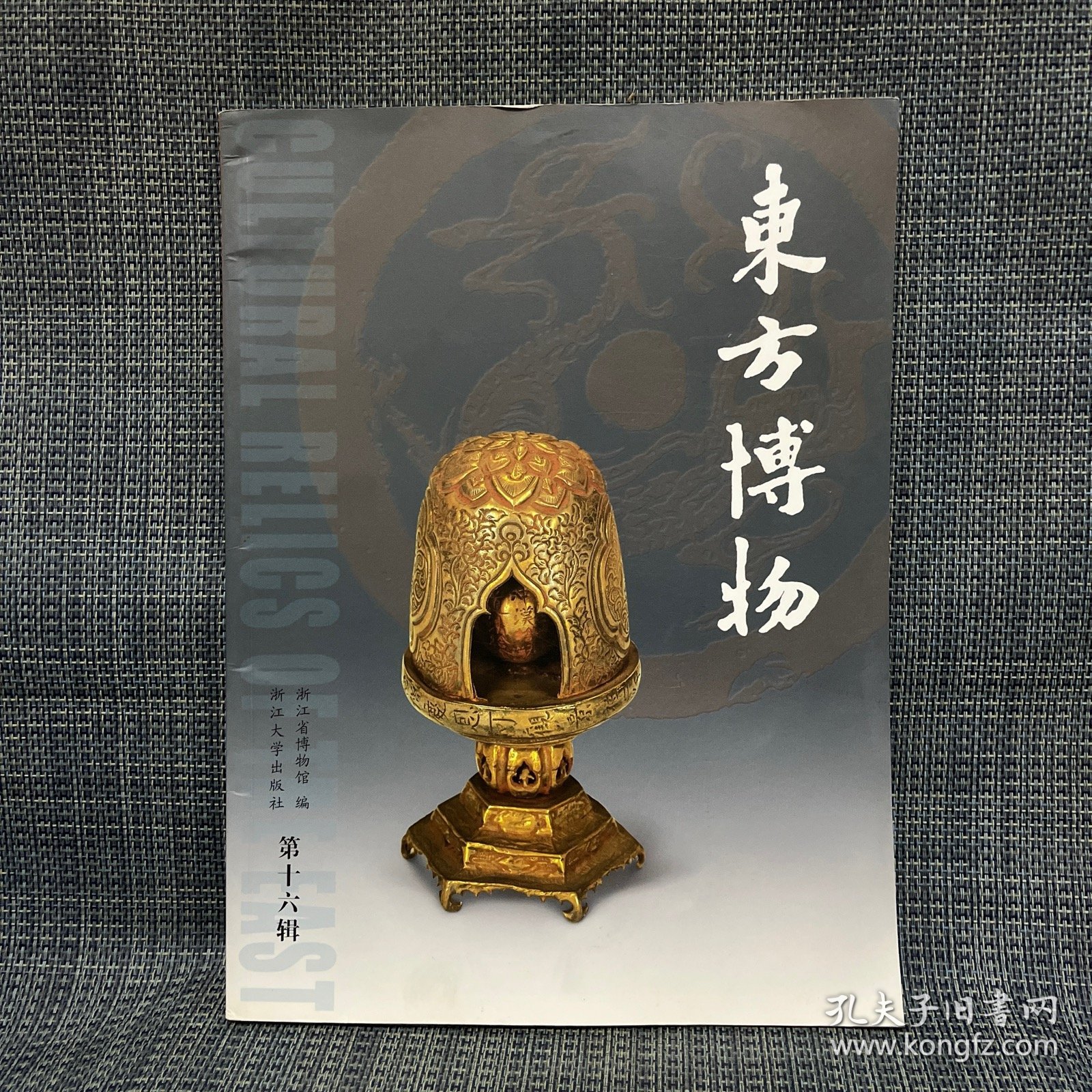 东方博物. 第16辑 宋代温州金银器研究 商周玉琮功用分析 清代竹刻艺术及名家举要 绍兴出土春秋伎乐铜屋的乐器研究 浙江龙游石窟“天马行空”图年代考