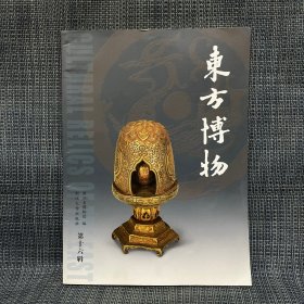 东方博物. 第16辑 宋代温州金银器研究 商周玉琮功用分析 清代竹刻艺术及名家举要 绍兴出土春秋伎乐铜屋的乐器研究 浙江龙游石窟“天马行空”图年代考