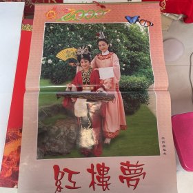 红楼梦挂历 庚辰年2000