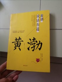 黄渤说话有道