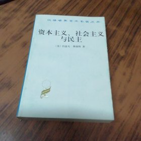 资本主义、社会主义与民主