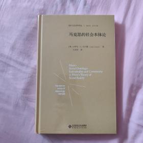 马克思的社会本体论（精装）