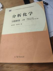 分析化学习题解答（上册）笔记多