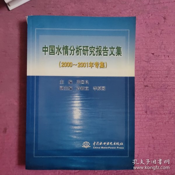 中国水情分析研究报告文集:2000～2001年专集 【482号】