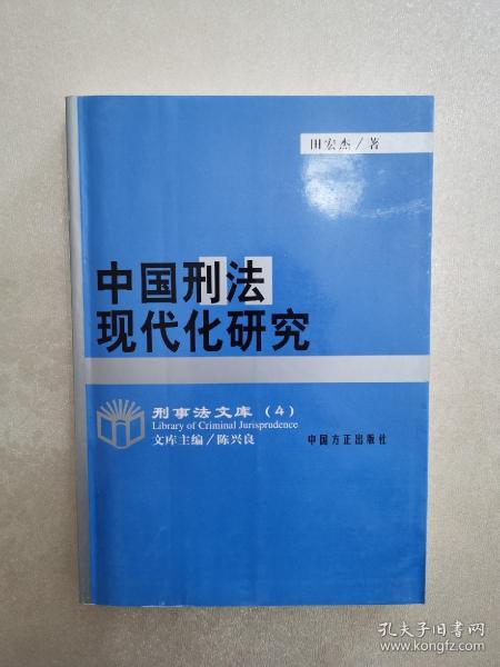 中国刑法现代化研究