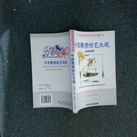 中国雕塑综艺大观