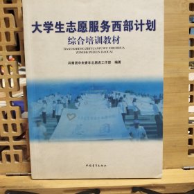 大学生志愿服务西部计划综合培训教材