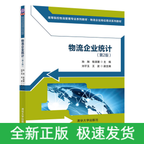 物流企業(yè)統(tǒng)計(第2版)
