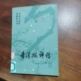 李清照评传