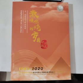 激情燃烧的岁月 五一四所员工作品集萃