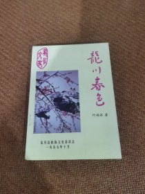 龙川春色（含广东河源龙川民间故事 民间文学）