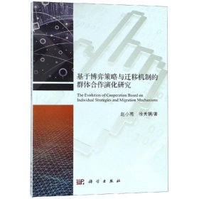 全新正版 基于博弈策略与迁移机制的群体合作演化研究 科学出版社 赵小薇 徐秀娟