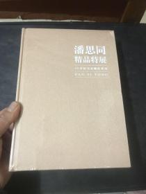 潘思同精品特展（全新塑封）