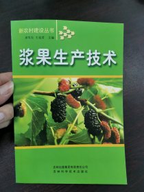 浆果生产技术