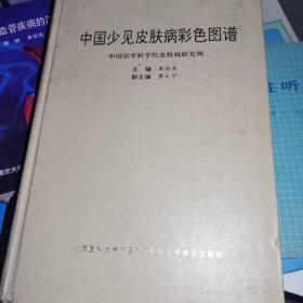 中国少见皮肤病彩色图谱