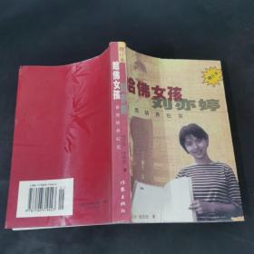 哈佛女孩刘亦婷：素质培养纪实