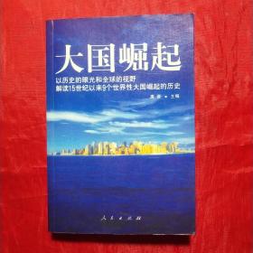 大国崛起：解读15世纪以来9个世界性大国崛起的历史