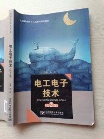电工电子技术（第2版）赵歆 北京邮电大学出版社