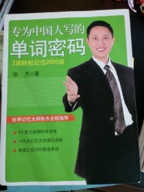 专为中国人写的单词密码