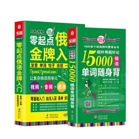 俄语口语自学入门教材 零起点俄语金牌入门+15000俄语单词随身背（全2册）