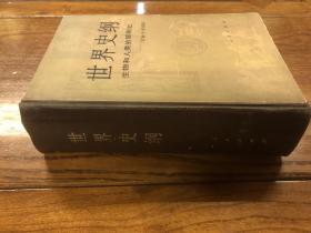 《世界史纲—生物和人类的简明史》知名学者陈观胜、李培茱签赠本