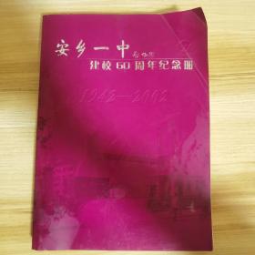 安乡一中建校60周年纪念册