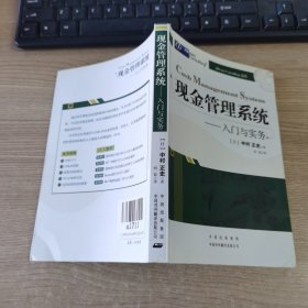 现金管理系统：入门与实务