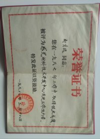 八十年代荣誉证书