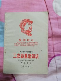 工农业基础知识农业部分第一编，1969