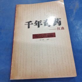 千年奇药 : 红曲