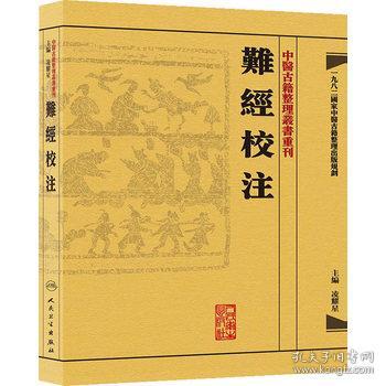 中醫古籍整理叢書重刊·難經校注