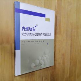 内燃动车动力总成振动控制技术及其应用