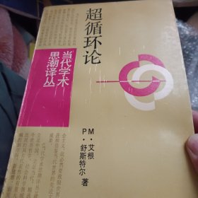 超循环论（The Hypercycle)