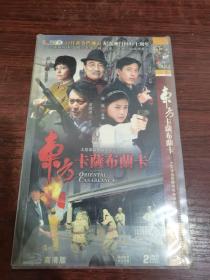 东方卡萨布兰卡 2DVD