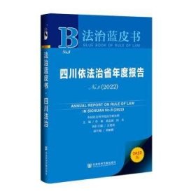 四川依法治省年度报告(No.8)(2022)