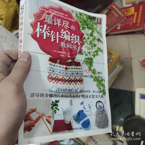 最详尽的棒针编织教科书