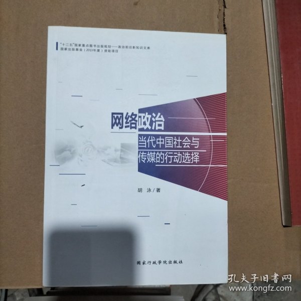 网络政治：当代中国社会与传媒的行动选择