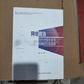 网络政治：当代中国社会与传媒的行动选择