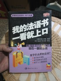 【附光盘一张】我的法语书一看就上口 Samuel NILASSE 著；大嘴法语工作室 编 中国宇航出版社9787802185364