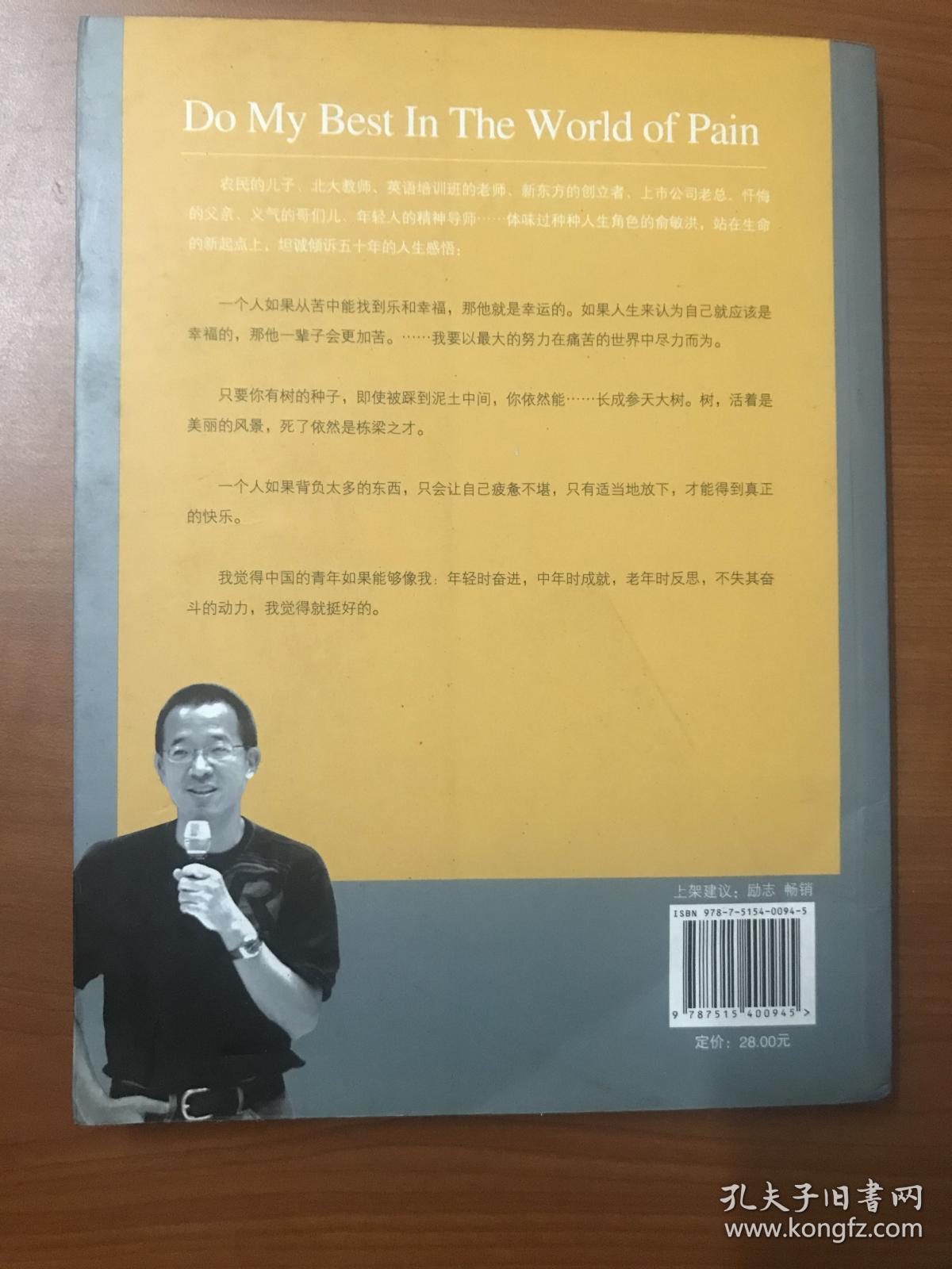 俞敏洪口述：在痛苦的世界中尽力而为