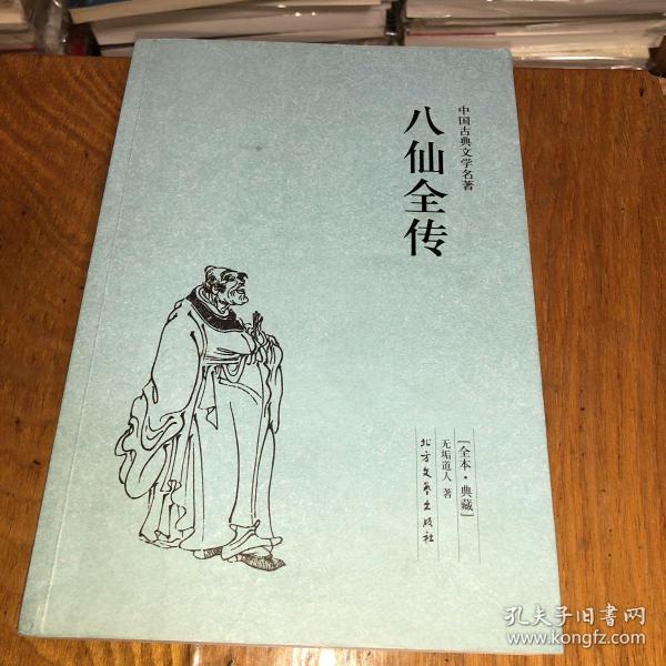 中国古典文学名著：八仙全传