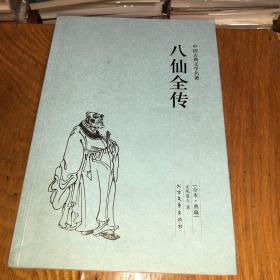 中国古典文学名著：八仙全传