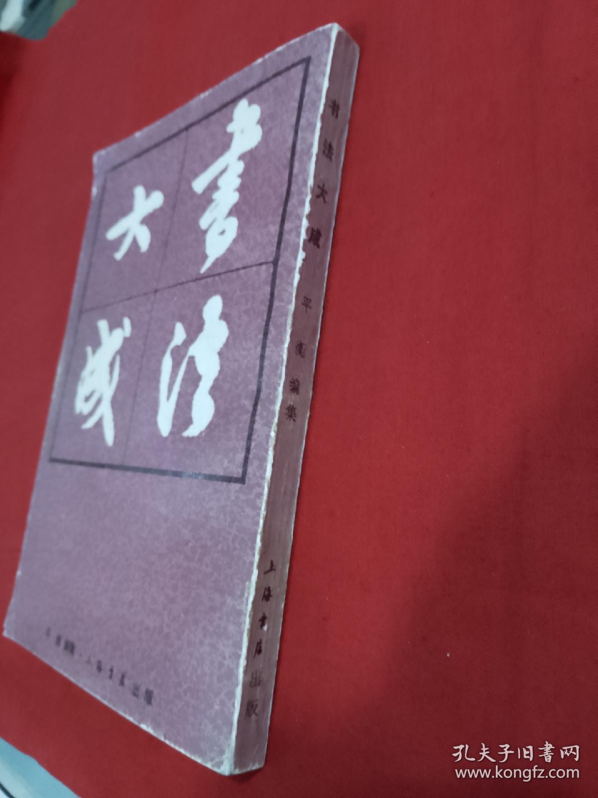 书法大成