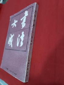 书法大成