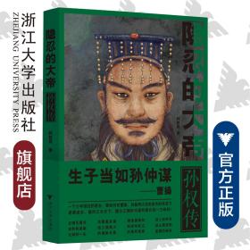 隐忍的大帝：孙权传/柯胜雨/浙江大学出版社